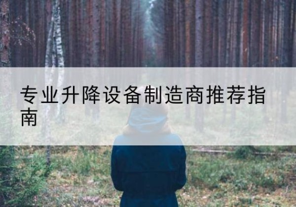 鄂州电动剪叉升降平台厂家-专业升降设备制造商推荐指南
